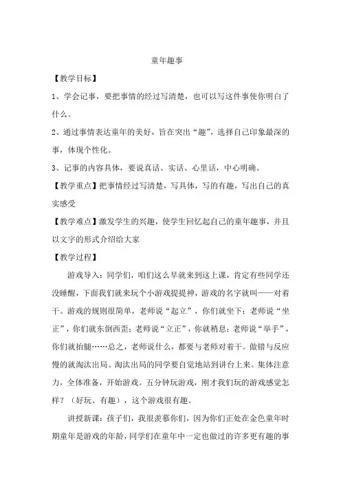 部编版六年级下作文指导童年趣事精品教案