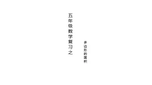 五年级上册数学课件-第二单元多边形的面积 (共20张PPT)苏教版(2014秋)