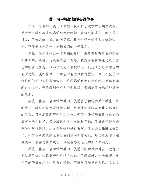 做一名幸福的教师心得体会