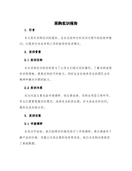 采购实训报告 采购实训报告