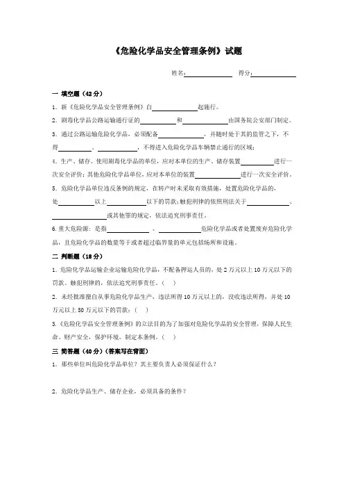 危险化学品安全管理条例(试题)