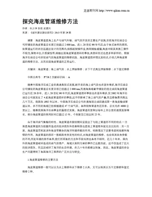 探究海底管道维修方法