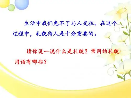 《谈礼貌》课堂教学PPT课件(2课时)