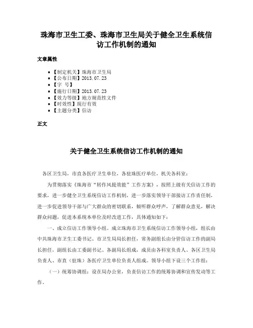 珠海市卫生工委、珠海市卫生局关于健全卫生系统信访工作机制的通知
