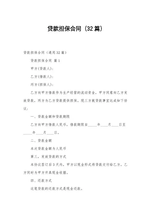 贷款担保合同(32篇)