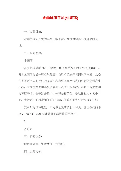 光的等厚干涉(牛顿环)