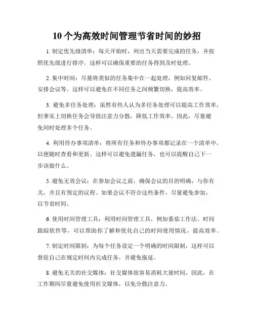 10个为高效时间管理节省时间的妙招