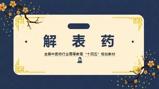 解表药课件-中药学本科十四五教材