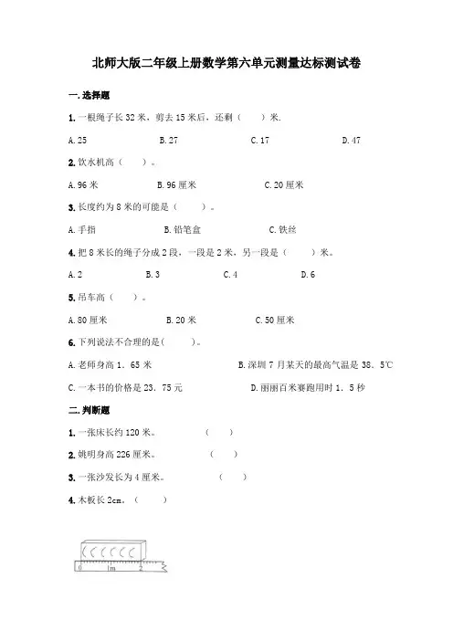 北师大版二年级上册数学第六单元测量达标测试卷(含答案)