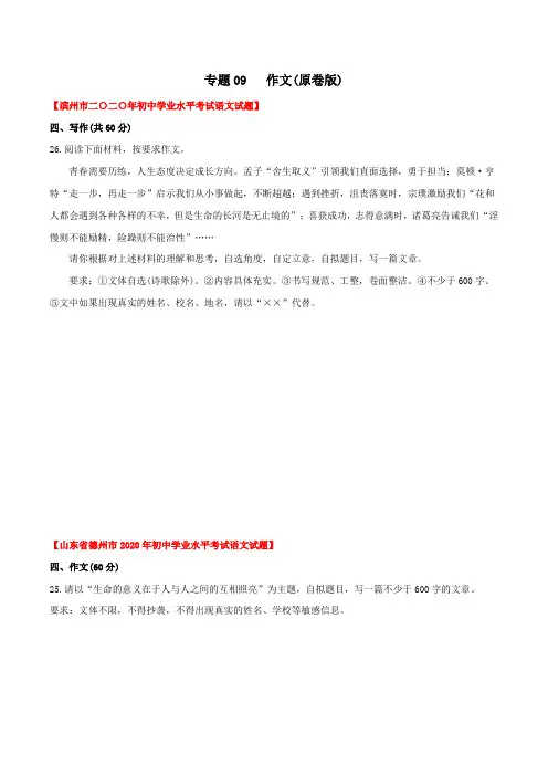 专题09  作文(学生版)-2020年中考语文真题分专题训练(山东专用)