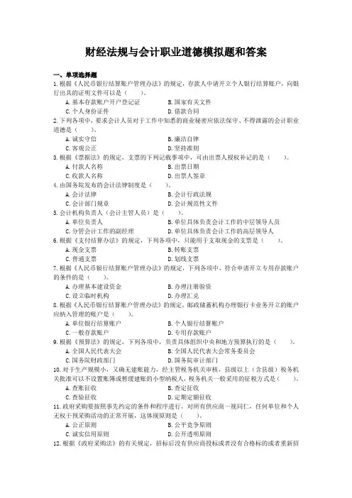 财经法规与会计职业道德模拟题和答案