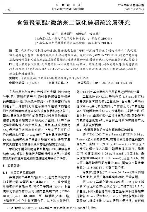 含氟聚氨酯微纳米二氧化硅超疏涂层研究