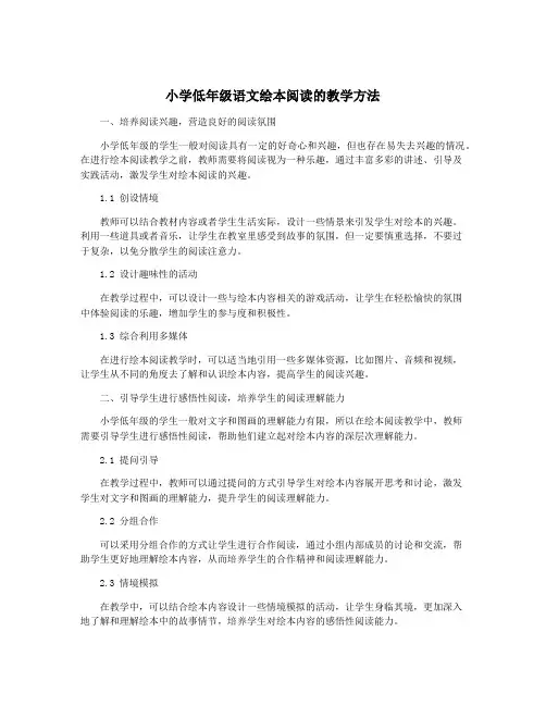 小学低年级语文绘本阅读的教学方法