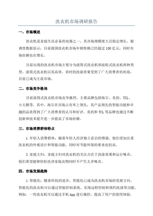 洗衣机市场调研报告
