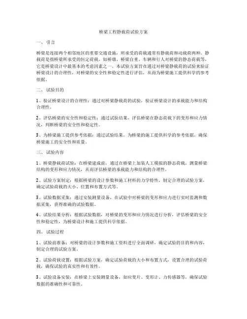 桥梁工程静载荷试验方案
