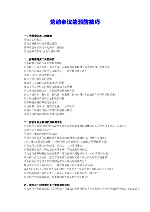 劳动争议的预防技巧