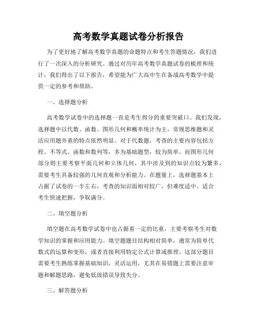 高考数学真题试卷分析报告