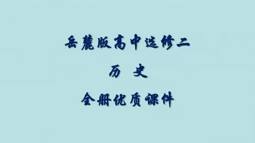 岳麓版高中历史选修《近代社会的民主思想与实践》ppt课件【精品】