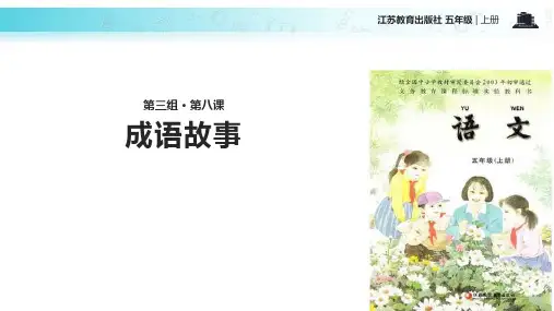 五年级上册语文课件-8成语故事∣苏教版(共15张PPT)