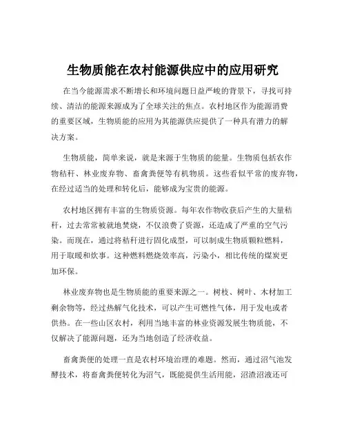 生物质能在农村能源供应中的应用研究
