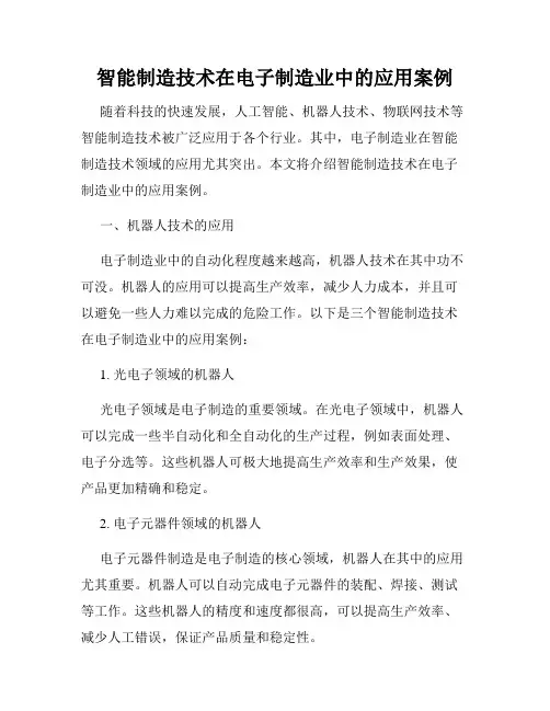 智能制造技术在电子制造业中的应用案例