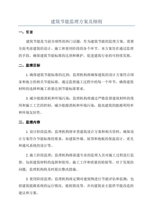 建筑节能监理方案及细则