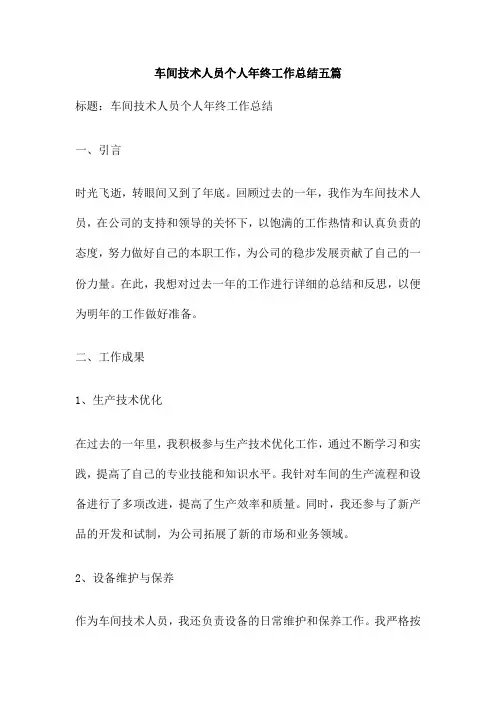 车间技术人员个人年终工作总结五篇