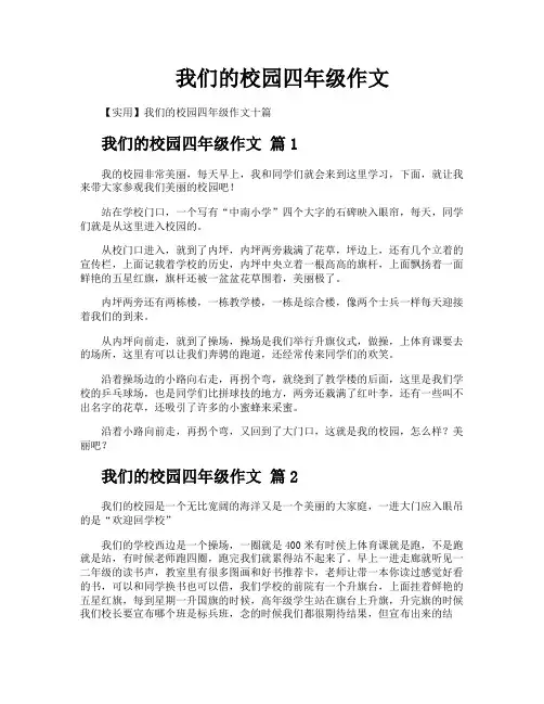 我们的校园四年级作文