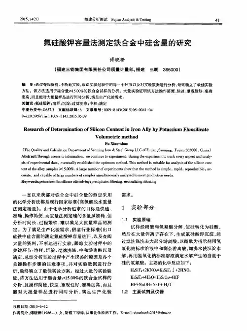 氟硅酸钾容量法测定铁合金中硅含量的研究