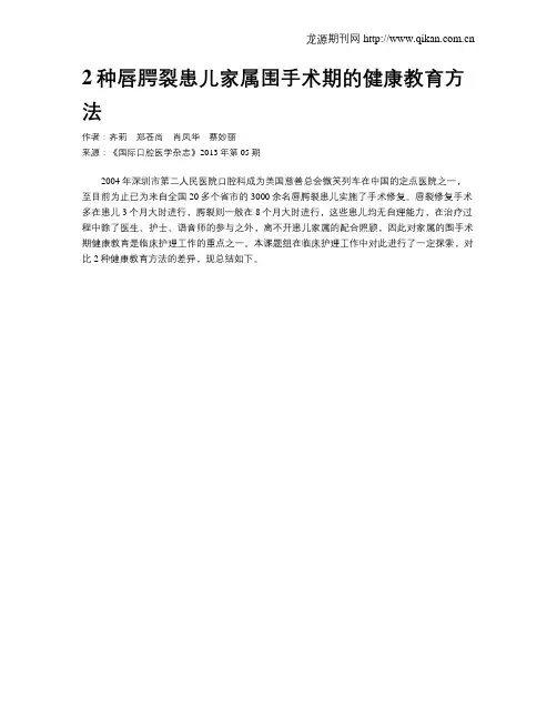 2种唇腭裂患儿家属围手术期的健康教育方法