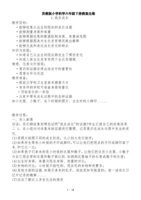 苏教版小学科学六年级下册教案全集