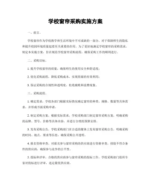 学校窗帘采购实施方案