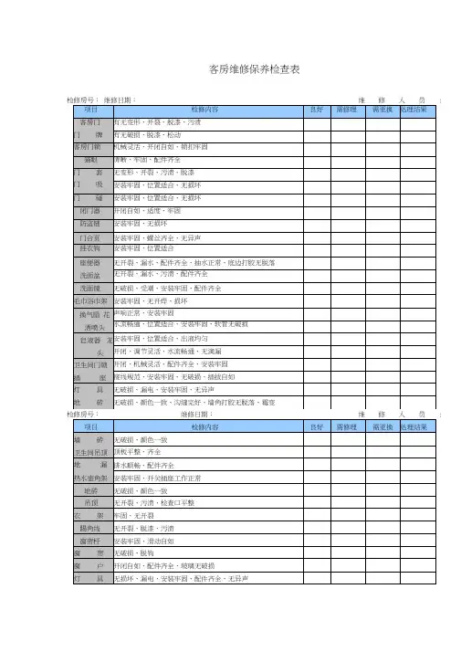 酒店工程维修保养计划