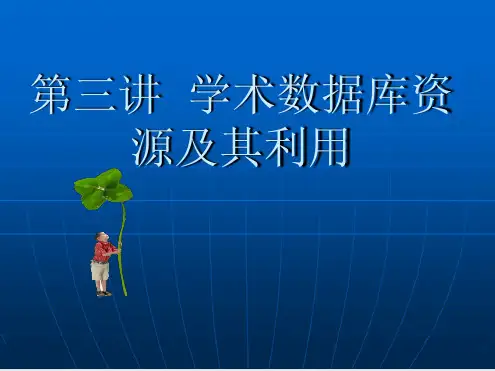 ：学术数据库资源及利用