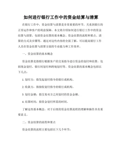 如何进行银行工作中的资金结算与清算