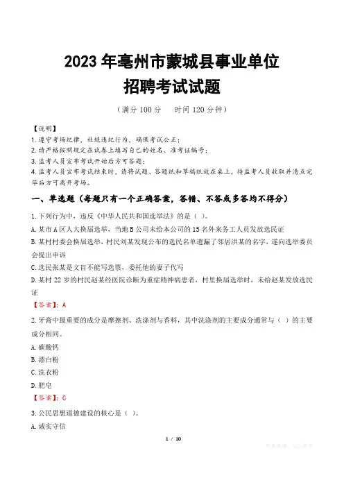 亳州市蒙城县事业单位考试试题真题及答案