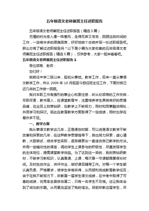 五年级语文老师兼班主任述职报告