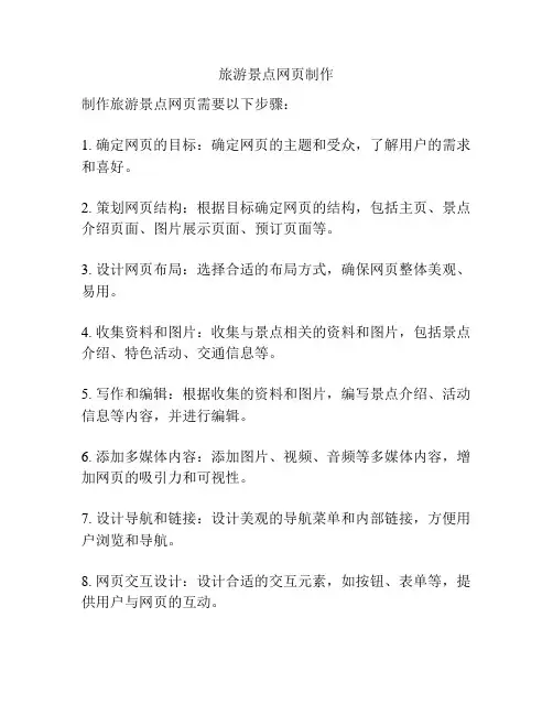 旅游景点网页制作