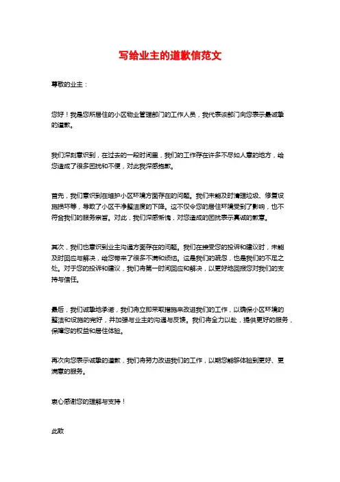 写给业主的道歉信范文