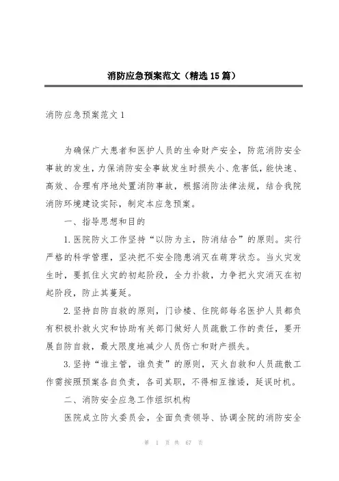 消防应急预案范文(精选15篇)