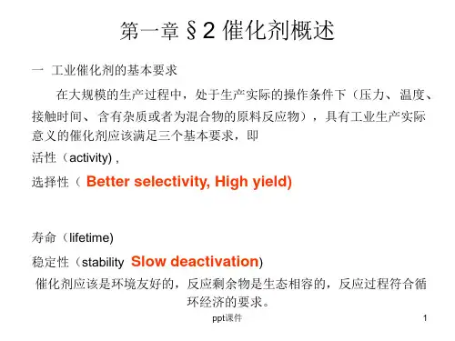 催化工程--催化剂概述  ppt课件
