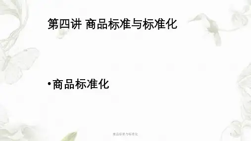 商品标准与标准化ppt课件