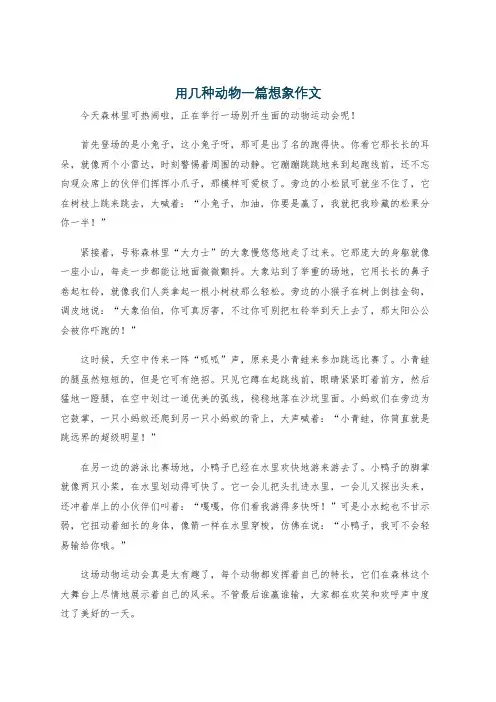 用几种动物一篇想象作文