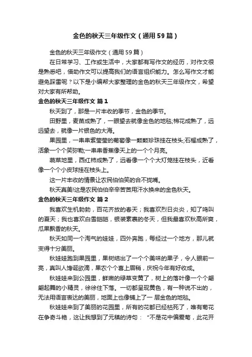 金色的秋天三年级作文（通用59篇）