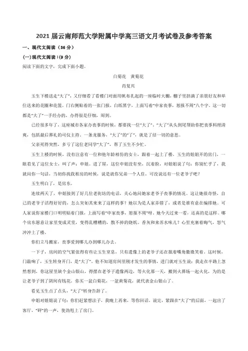 2021届云南师范大学附属中学高三语文月考试卷及参考答案