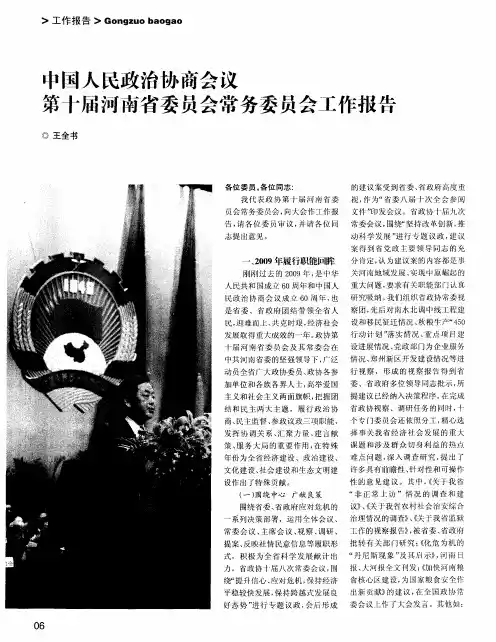 中国人民政治协商会议第十届河南省委员会常务委员会工作报告