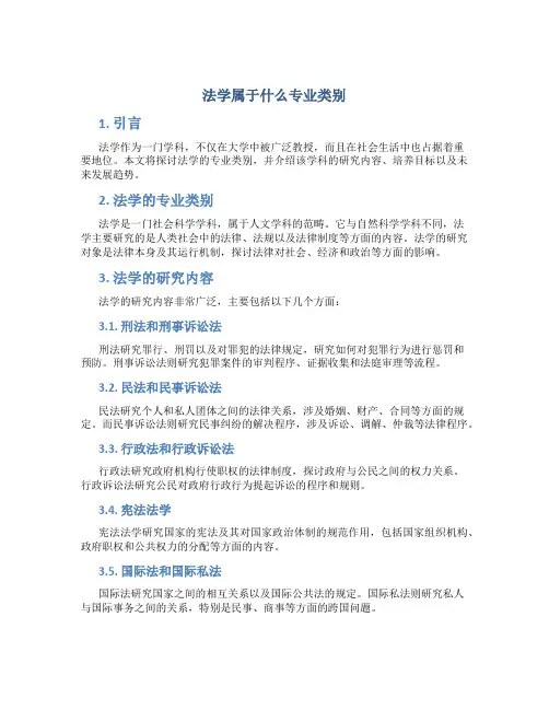 法学属于什么专业类别