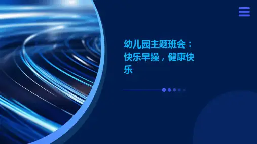幼儿园主题班会, 快乐早操,健康快乐ppt课件