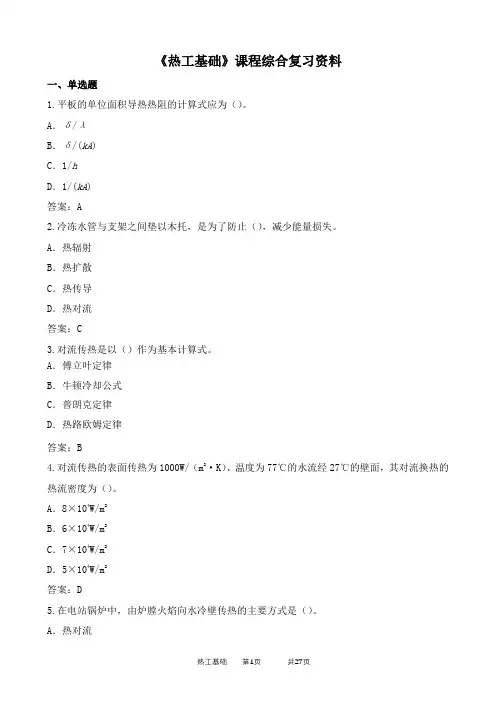 060102热工基础期末考试复习资料