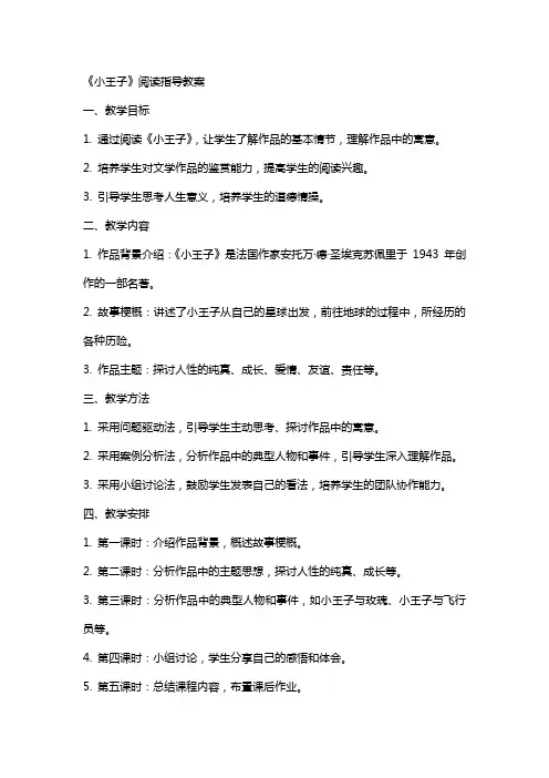 《小王子》阅读指导教案